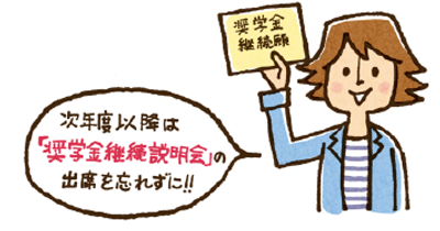 4.「奨学金継続願」を忘れずに