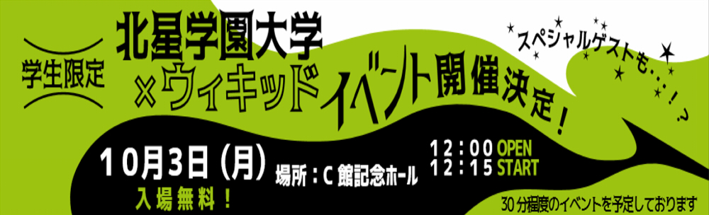 ウィキッドイベント