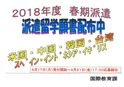 2018春派遣願書配布中