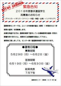 春派遣留学生再募集