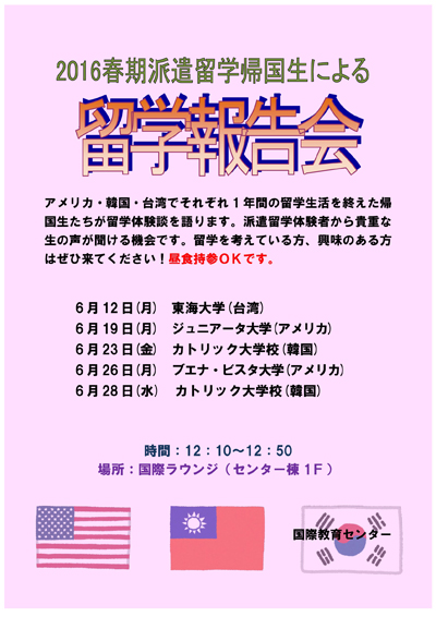 2016年春期派遣留学帰国生留学報告会
