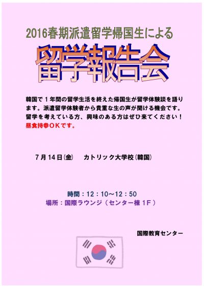 2016年春期派遣留学帰国生留学報告会(追加)