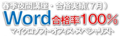 Word合格率100％　マイクロソフト・オフィス・スペシャリスト