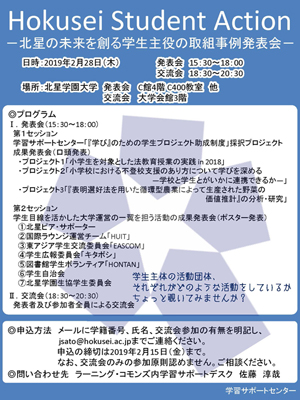 Hokusei Student Action 2018