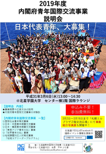 内閣府青年国際交流事業説明会