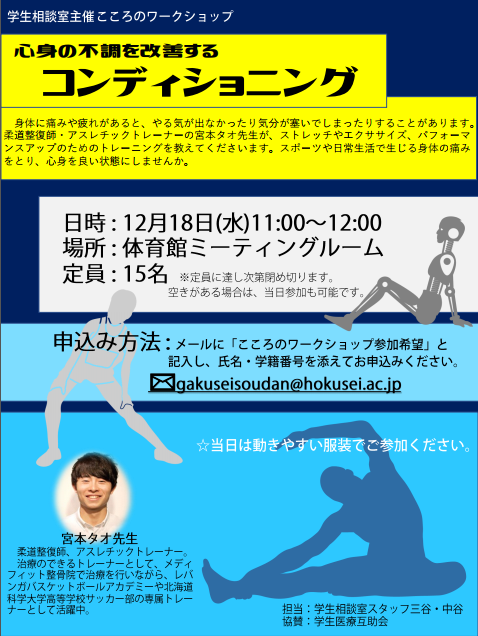 こころのワークショップ「心身の不調を改善するコンディショニング」